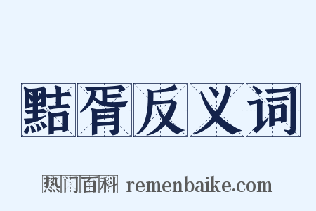 黠胥反义词是什么意思的图片